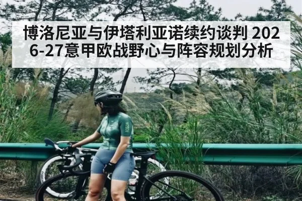 博洛尼亚与伊塔利亚诺续约谈判 2026-27意甲欧战野心与阵容规划分析